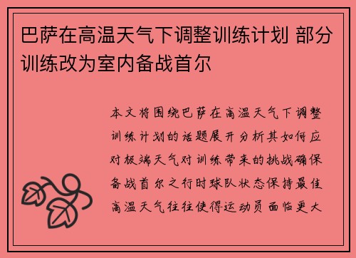 巴萨在高温天气下调整训练计划 部分训练改为室内备战首尔