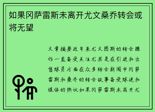 如果冈萨雷斯未离开尤文桑乔转会或将无望