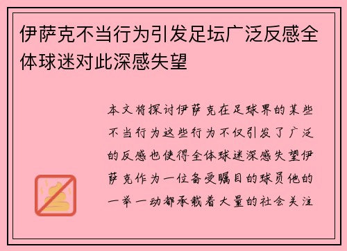 伊萨克不当行为引发足坛广泛反感全体球迷对此深感失望