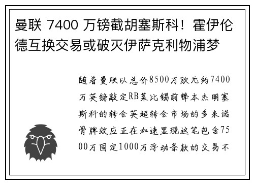 曼联 7400 万镑截胡塞斯科！霍伊伦德互换交易或破灭伊萨克利物浦梦