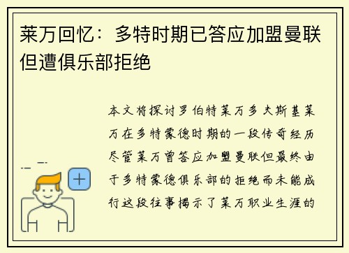 莱万回忆：多特时期已答应加盟曼联但遭俱乐部拒绝