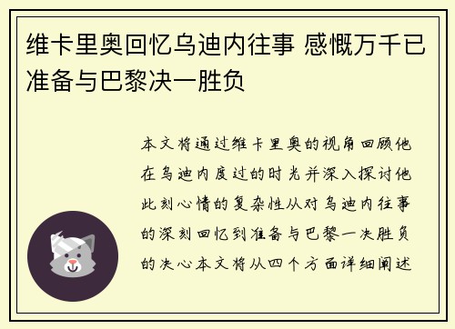 维卡里奥回忆乌迪内往事 感慨万千已准备与巴黎决一胜负