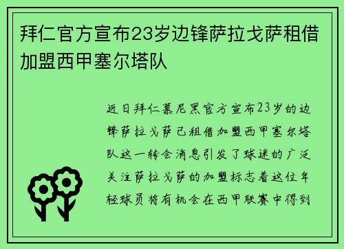 拜仁官方宣布23岁边锋萨拉戈萨租借加盟西甲塞尔塔队