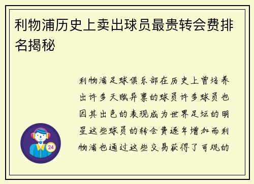 利物浦历史上卖出球员最贵转会费排名揭秘
