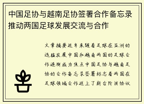 中国足协与越南足协签署合作备忘录推动两国足球发展交流与合作