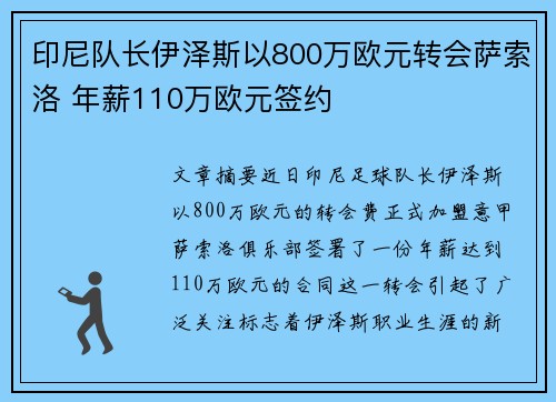 印尼队长伊泽斯以800万欧元转会萨索洛 年薪110万欧元签约