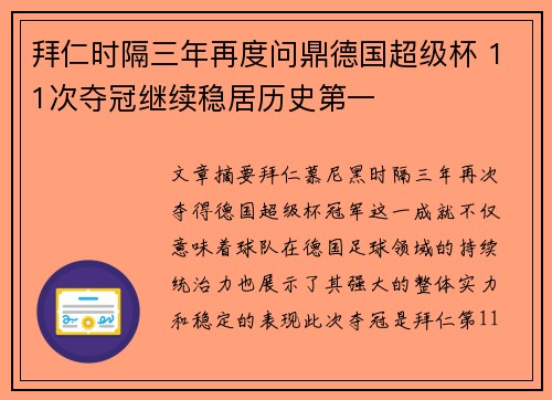 拜仁时隔三年再度问鼎德国超级杯 11次夺冠继续稳居历史第一