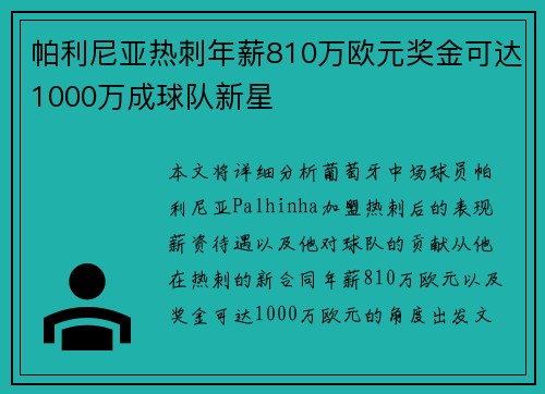 帕利尼亚热刺年薪810万欧元奖金可达1000万成球队新星