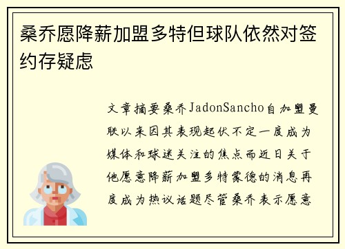 桑乔愿降薪加盟多特但球队依然对签约存疑虑