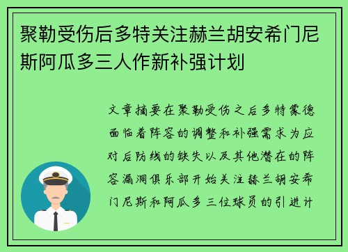 聚勒受伤后多特关注赫兰胡安希门尼斯阿瓜多三人作新补强计划