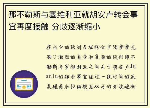 那不勒斯与塞维利亚就胡安卢转会事宜再度接触 分歧逐渐缩小