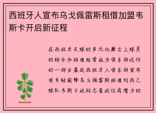 西班牙人宣布乌戈佩雷斯租借加盟韦斯卡开启新征程