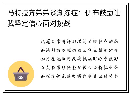 马特拉齐弟弟谈渐冻症：伊布鼓励让我坚定信心面对挑战