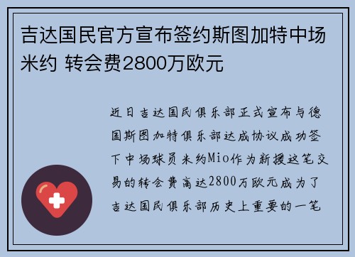 吉达国民官方宣布签约斯图加特中场米约 转会费2800万欧元