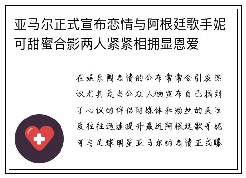 亚马尔正式宣布恋情与阿根廷歌手妮可甜蜜合影两人紧紧相拥显恩爱