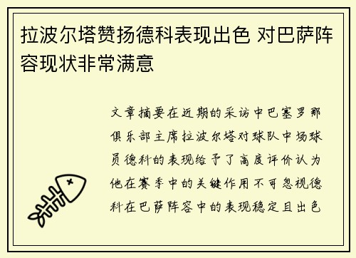 拉波尔塔赞扬德科表现出色 对巴萨阵容现状非常满意