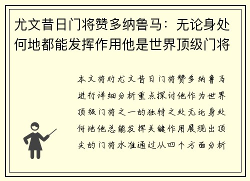 尤文昔日门将赞多纳鲁马：无论身处何地都能发挥作用他是世界顶级门将之一