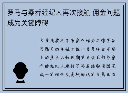 罗马与桑乔经纪人再次接触 佣金问题成为关键障碍