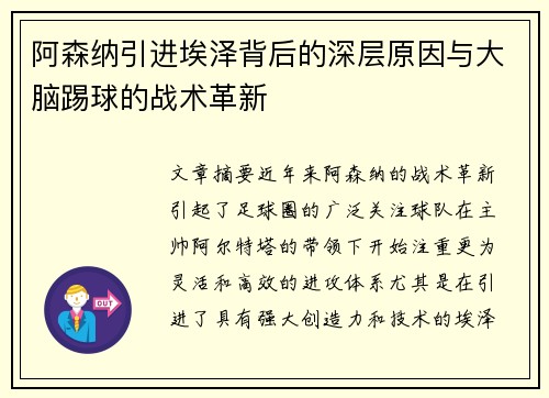 阿森纳引进埃泽背后的深层原因与大脑踢球的战术革新