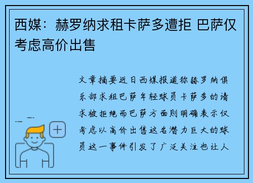 西媒：赫罗纳求租卡萨多遭拒 巴萨仅考虑高价出售
