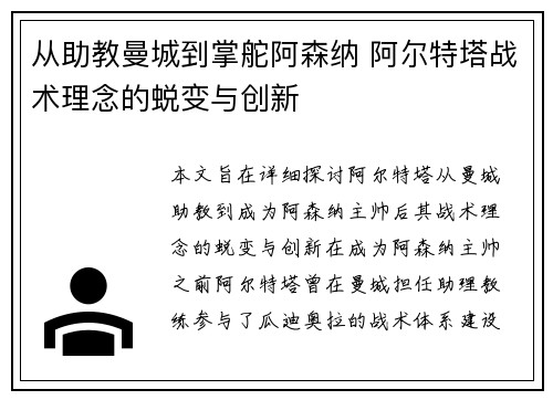从助教曼城到掌舵阿森纳 阿尔特塔战术理念的蜕变与创新