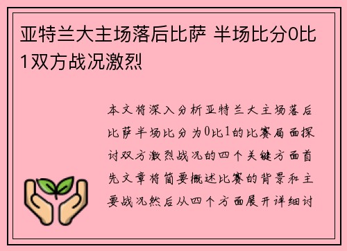 亚特兰大主场落后比萨 半场比分0比1双方战况激烈