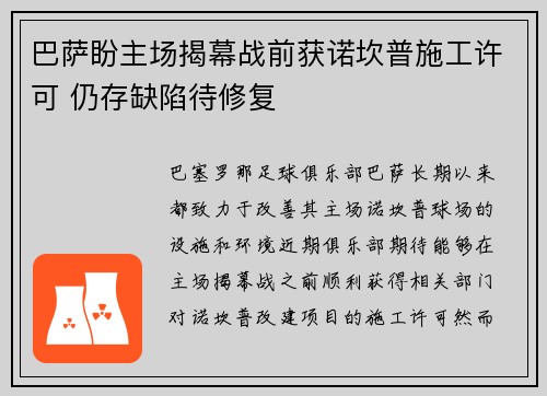 巴萨盼主场揭幕战前获诺坎普施工许可 仍存缺陷待修复