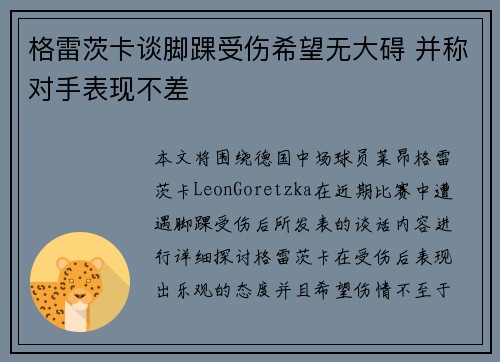 格雷茨卡谈脚踝受伤希望无大碍 并称对手表现不差