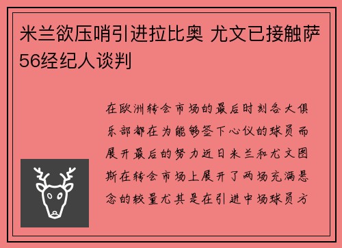 米兰欲压哨引进拉比奥 尤文已接触萨56经纪人谈判