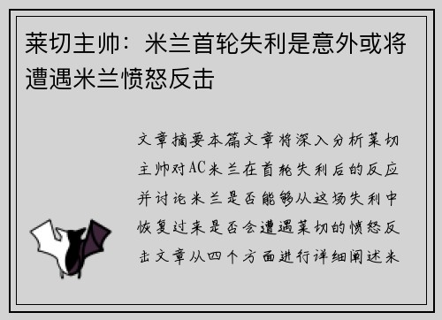 莱切主帅：米兰首轮失利是意外或将遭遇米兰愤怒反击