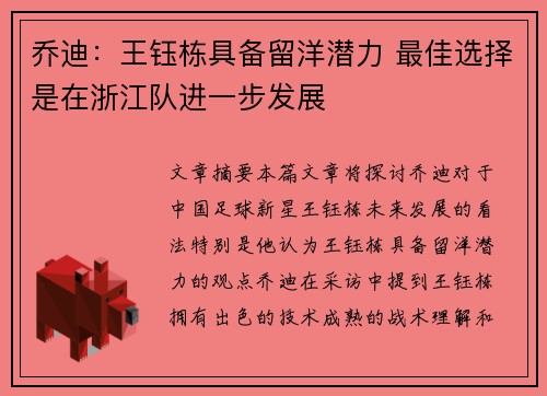 乔迪：王钰栋具备留洋潜力 最佳选择是在浙江队进一步发展