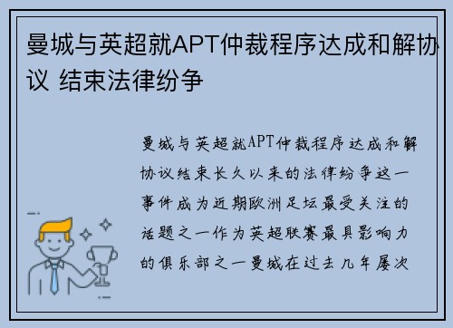 曼城与英超就APT仲裁程序达成和解协议 结束法律纷争