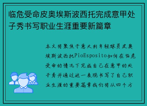 临危受命皮奥埃斯波西托完成意甲处子秀书写职业生涯重要新篇章
