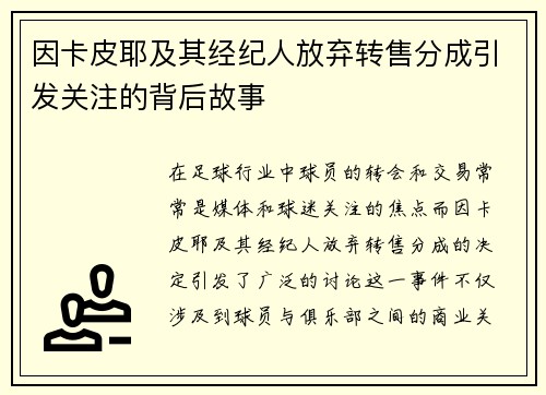 因卡皮耶及其经纪人放弃转售分成引发关注的背后故事