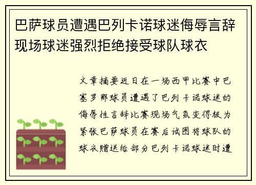 巴萨球员遭遇巴列卡诺球迷侮辱言辞现场球迷强烈拒绝接受球队球衣