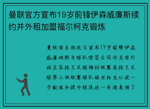 曼联官方宣布19岁前锋伊森威廉斯续约并外租加盟福尔柯克锻炼