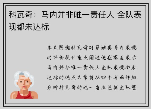 科瓦奇：马内并非唯一责任人 全队表现都未达标