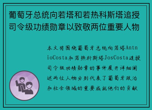 葡萄牙总统向若塔和若热科斯塔追授司令级功绩勋章以致敬两位重要人物
