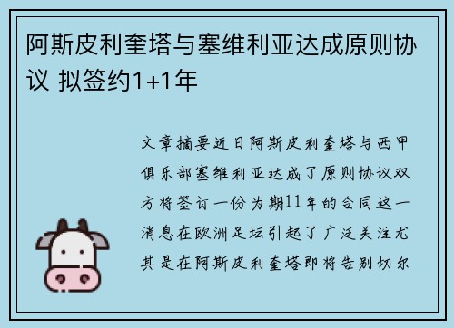 阿斯皮利奎塔与塞维利亚达成原则协议 拟签约1+1年
