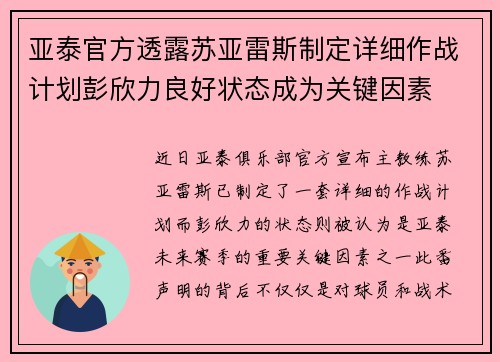 亚泰官方透露苏亚雷斯制定详细作战计划彭欣力良好状态成为关键因素