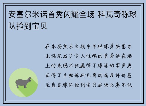 安塞尔米诺首秀闪耀全场 科瓦奇称球队捡到宝贝