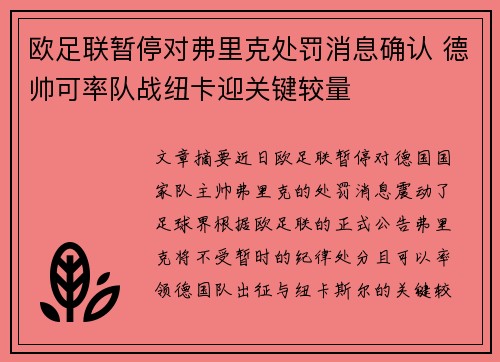 欧足联暂停对弗里克处罚消息确认 德帅可率队战纽卡迎关键较量