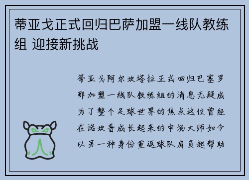 蒂亚戈正式回归巴萨加盟一线队教练组 迎接新挑战