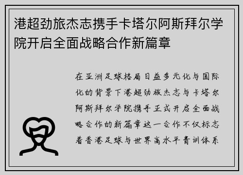 港超劲旅杰志携手卡塔尔阿斯拜尔学院开启全面战略合作新篇章