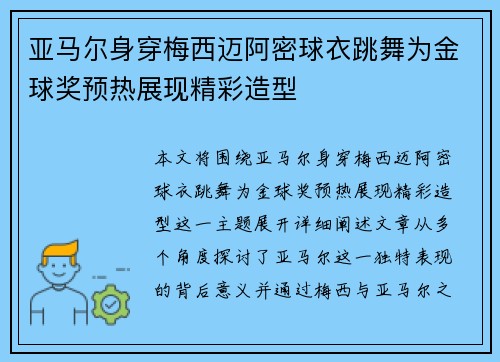 亚马尔身穿梅西迈阿密球衣跳舞为金球奖预热展现精彩造型