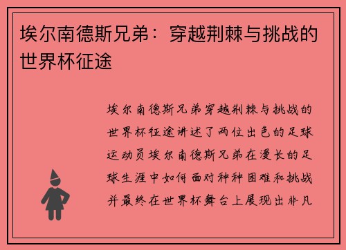 埃尔南德斯兄弟：穿越荆棘与挑战的世界杯征途