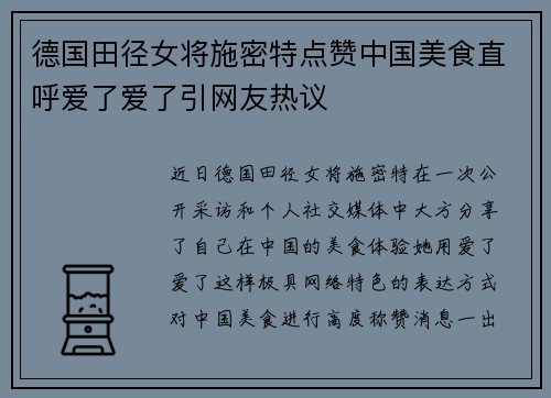 德国田径女将施密特点赞中国美食直呼爱了爱了引网友热议