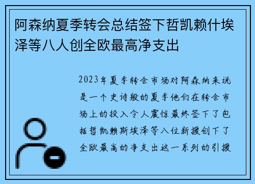 阿森纳夏季转会总结签下哲凯赖什埃泽等八人创全欧最高净支出