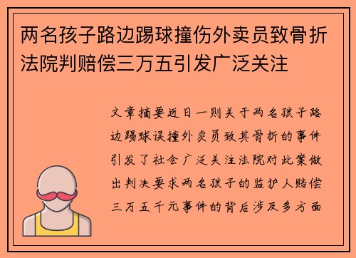 两名孩子路边踢球撞伤外卖员致骨折法院判赔偿三万五引发广泛关注