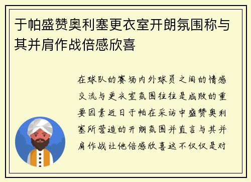 于帕盛赞奥利塞更衣室开朗氛围称与其并肩作战倍感欣喜